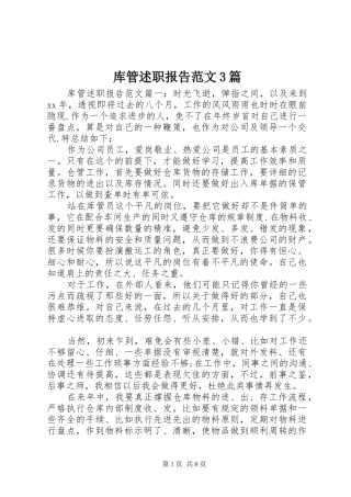 库管述职报告范文3篇
