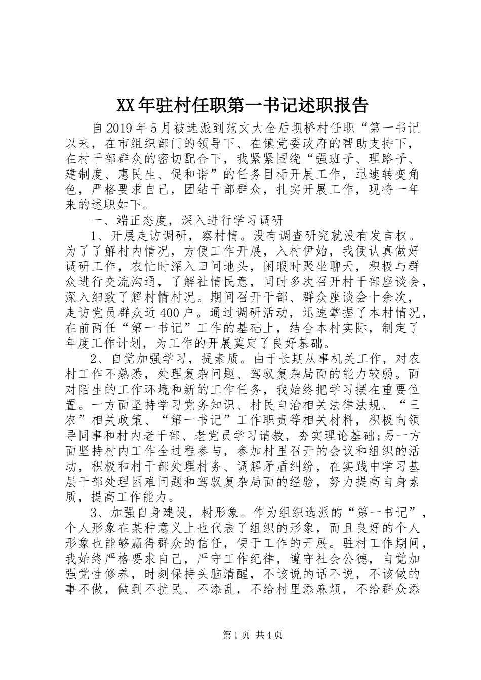 XX年驻村任职第一书记述职报告_第1页