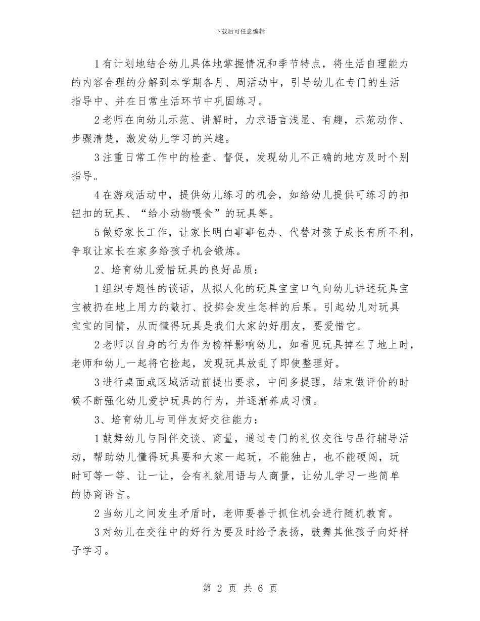 “幼儿园小班学期计划”幼儿园工作计划与“幼儿园小班常规计划”幼儿园工作计划汇编_第2页