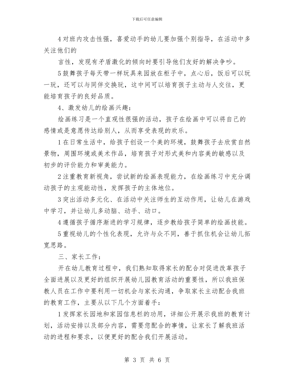 “幼儿园小班学期计划”幼儿园工作计划与“幼儿园小班常规计划”幼儿园工作计划汇编_第3页