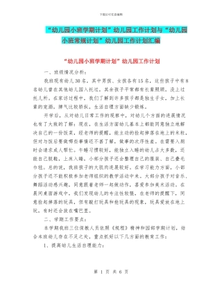 “幼儿园小班学期计划”幼儿园工作计划与“幼儿园小班常规计划”幼儿园工作计划汇编