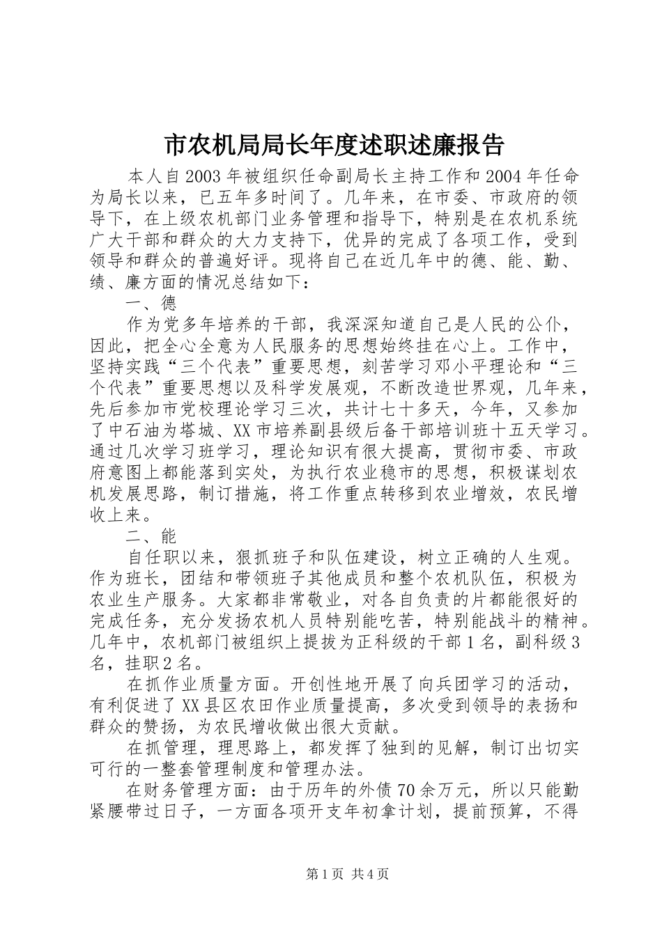 市农机局局长年度述职述廉报告_第1页