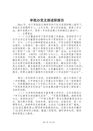 审批办党支部述职报告
