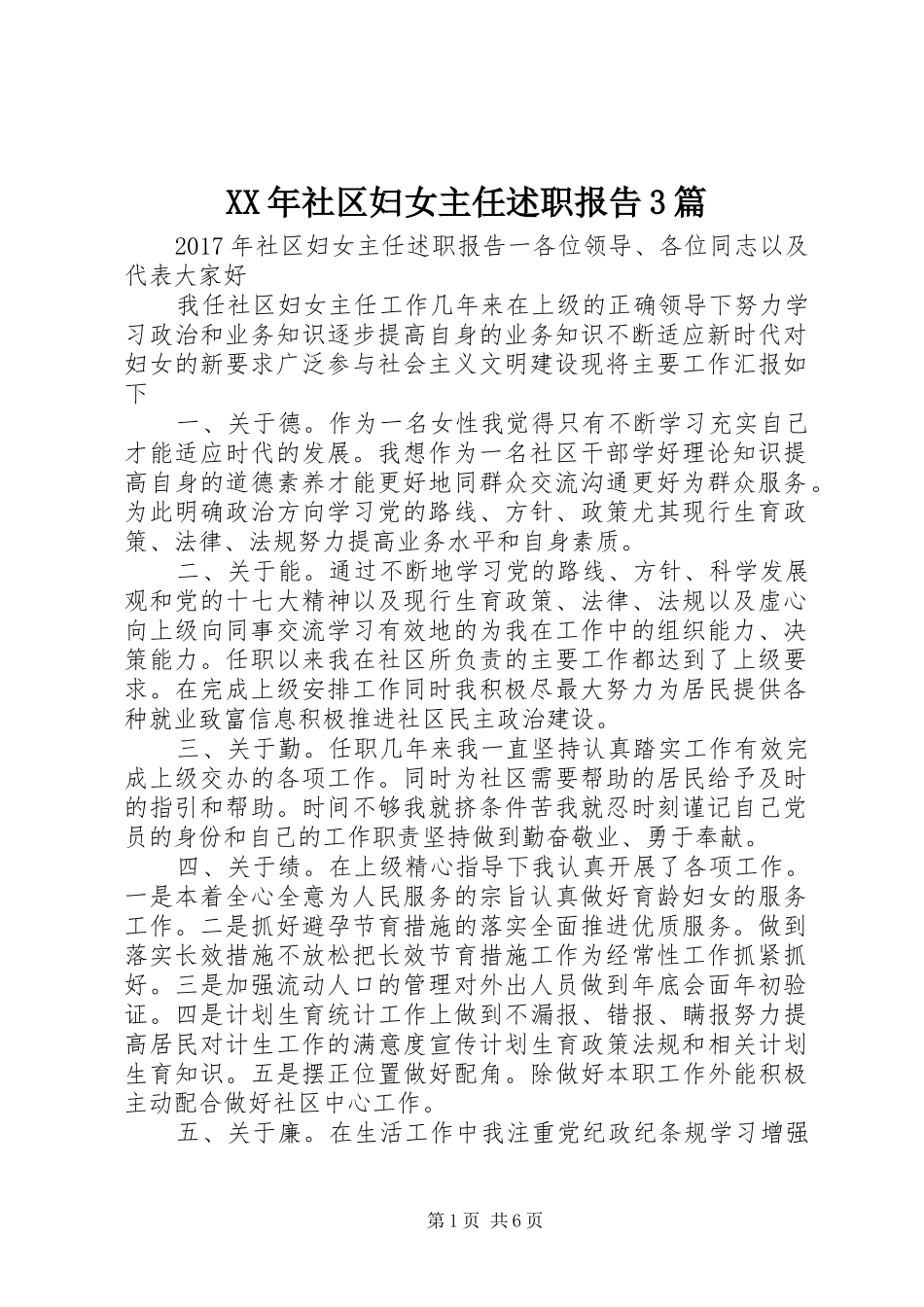 XX年社区妇女主任述职报告3篇_第1页