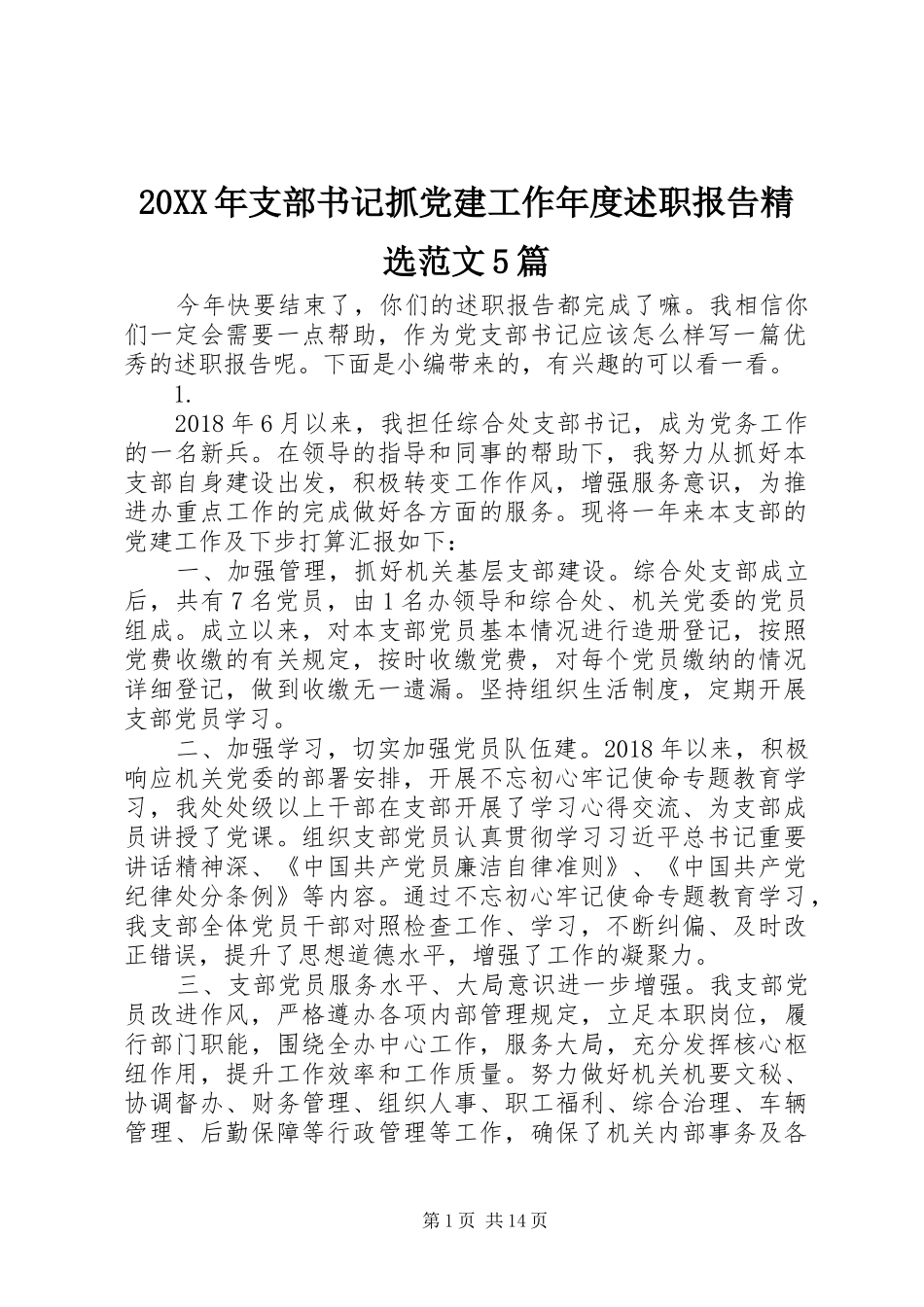 20XX年支部书记抓党建工作年度述职报告精选范文5篇_第1页