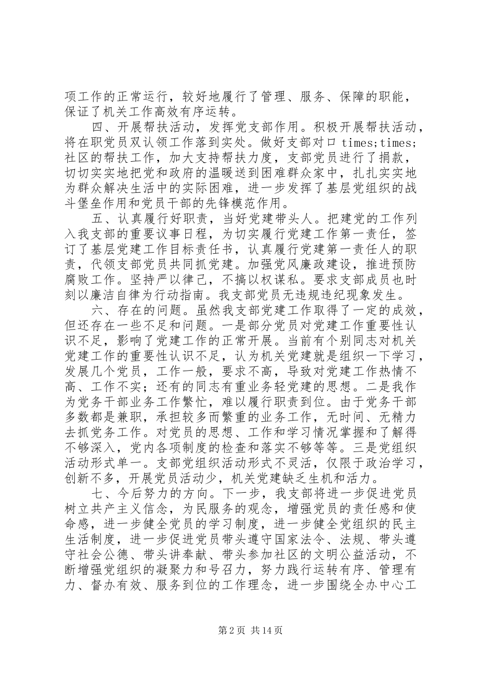 20XX年支部书记抓党建工作年度述职报告精选范文5篇_第2页