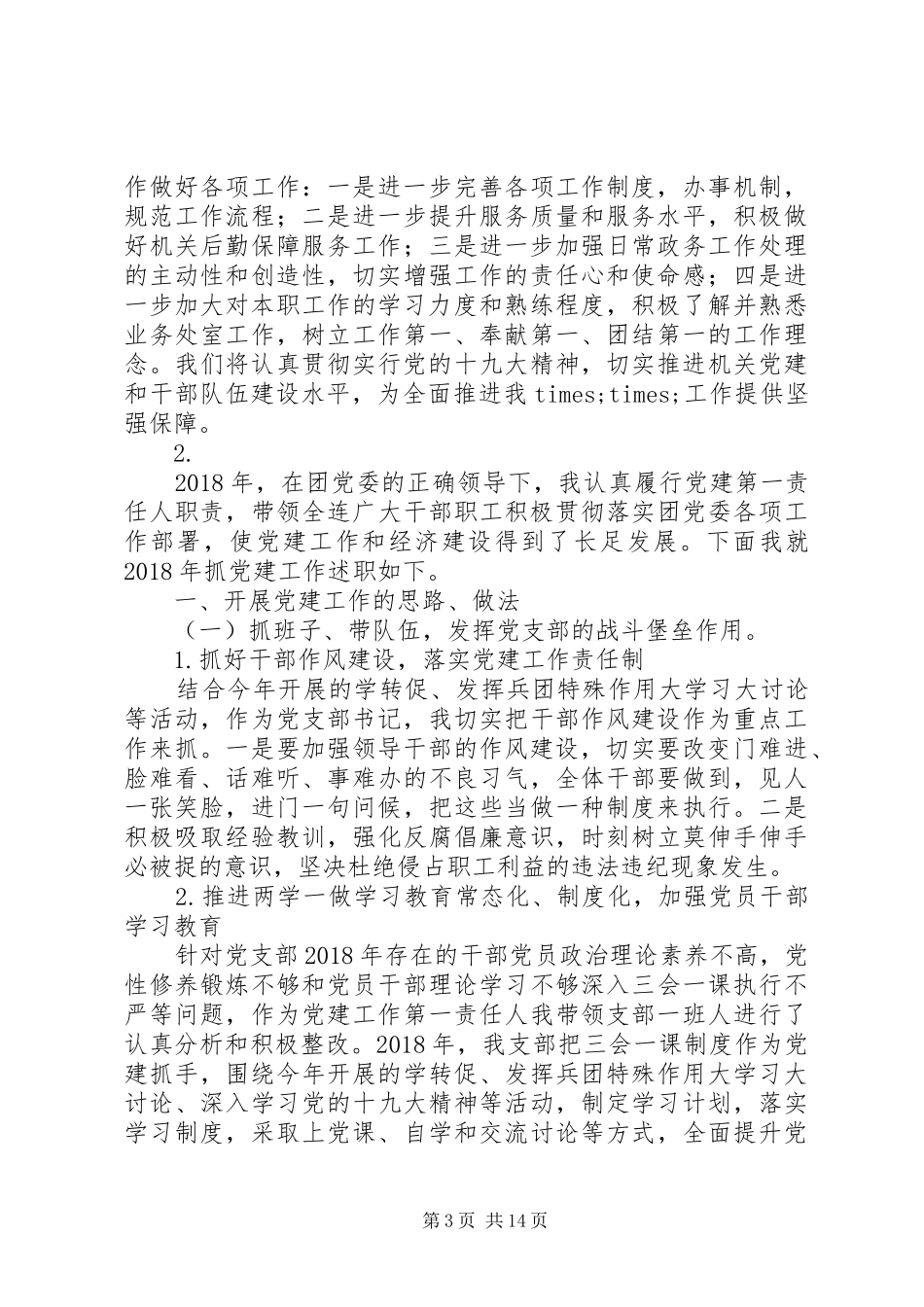 20XX年支部书记抓党建工作年度述职报告精选范文5篇_第3页