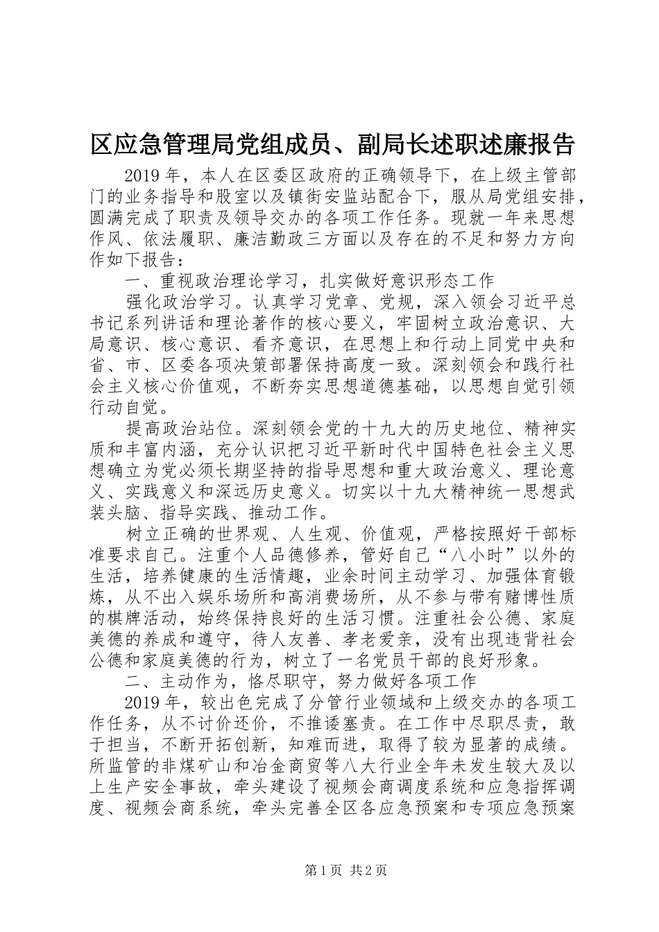 区应急管理局党组成员、副局长述职述廉报告_第1页