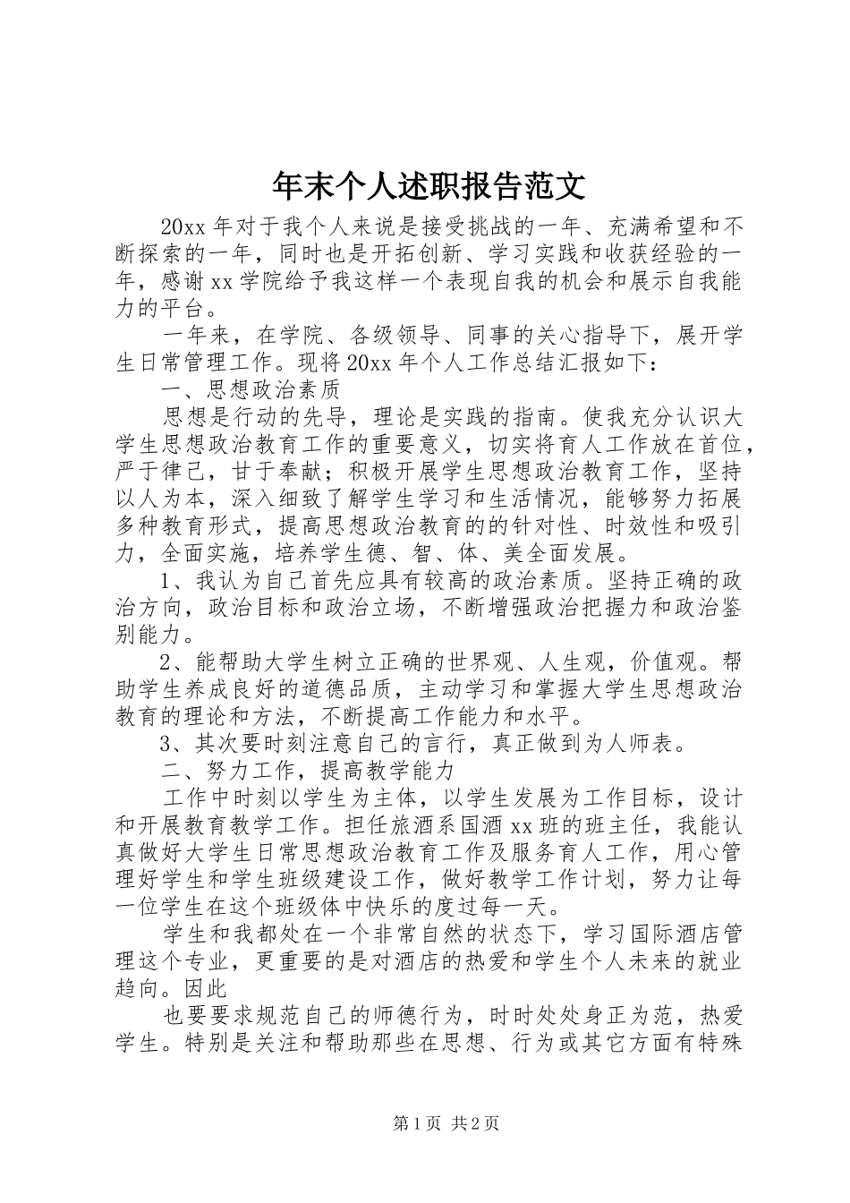 年末个人述职报告范文_第1页