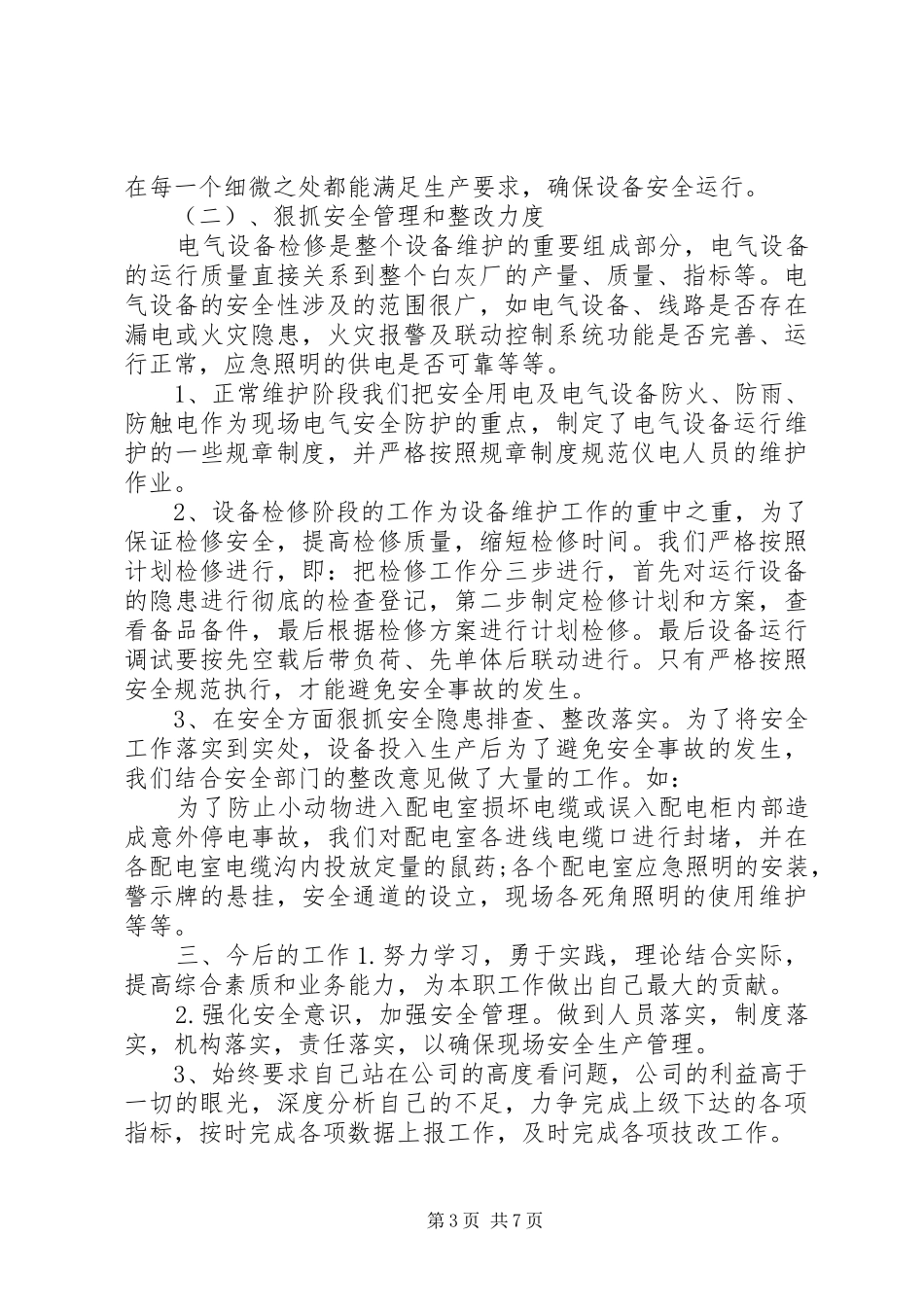 配电工述职报告范文3篇_第3页