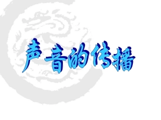 四年级科学上册_声音的传播课件_苏教版