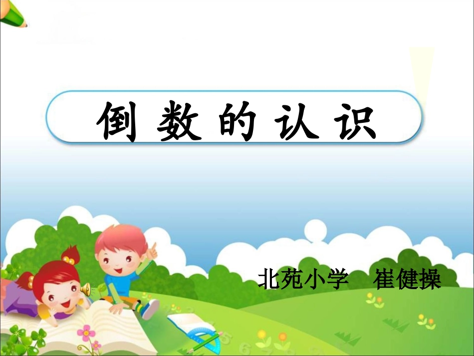 崔健操《倒数的认识》_第1页