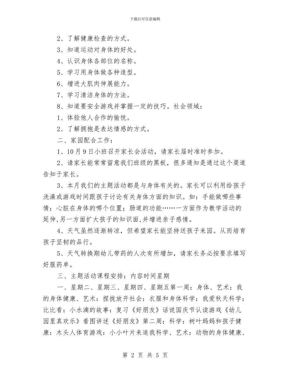 “幼儿园小班月计划”幼儿园工作计划与“幼儿园托班亲子活动计划”幼儿园工作计划汇编_第2页