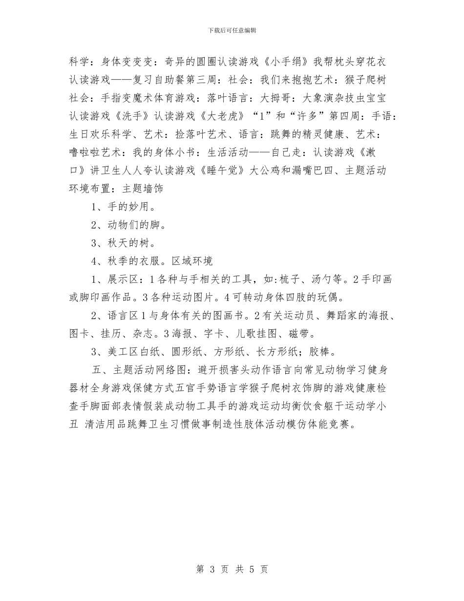 “幼儿园小班月计划”幼儿园工作计划与“幼儿园托班亲子活动计划”幼儿园工作计划汇编_第3页