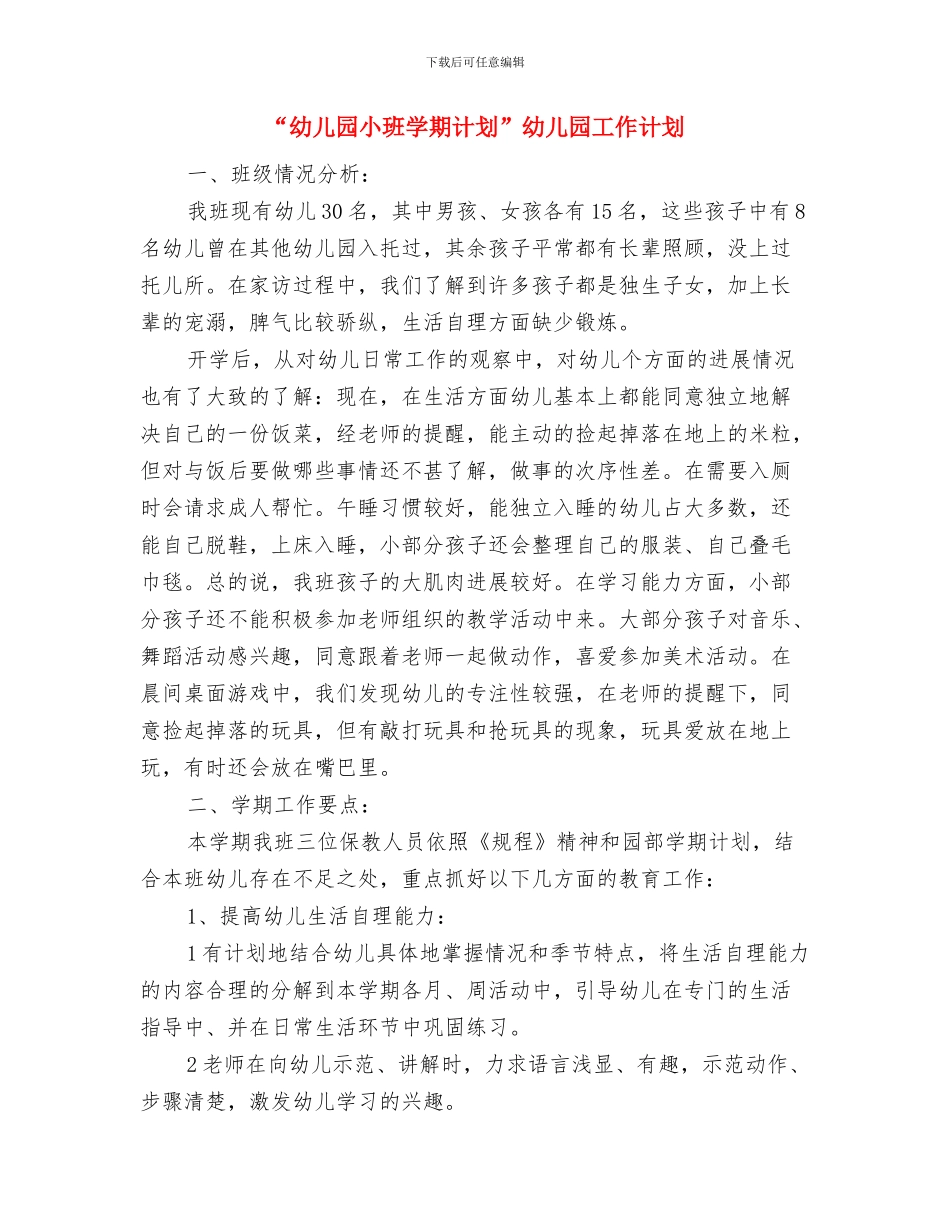 “幼儿园小班周计划”幼儿园工作计划与“幼儿园小班学期计划”幼儿园工作计划汇编_第2页