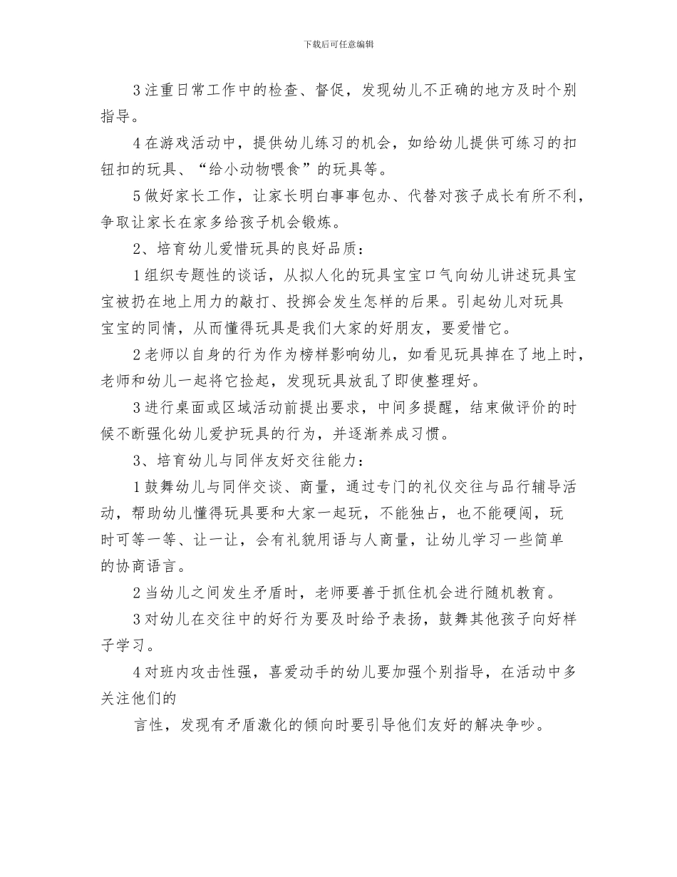 “幼儿园小班周计划”幼儿园工作计划与“幼儿园小班学期计划”幼儿园工作计划汇编_第3页