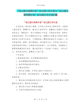 “幼儿园小班周计划”幼儿园工作计划与“幼儿园小班学期计划”幼儿园工作计划汇编