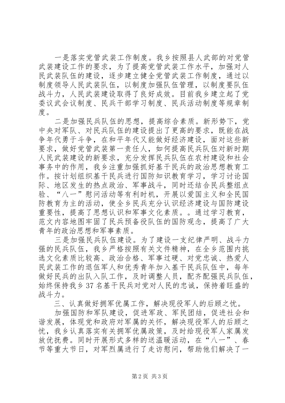 乡党管武装工作述职报告_第2页