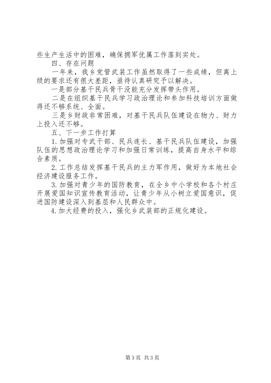 乡党管武装工作述职报告_第3页