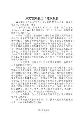 乡党管武装工作述职报告