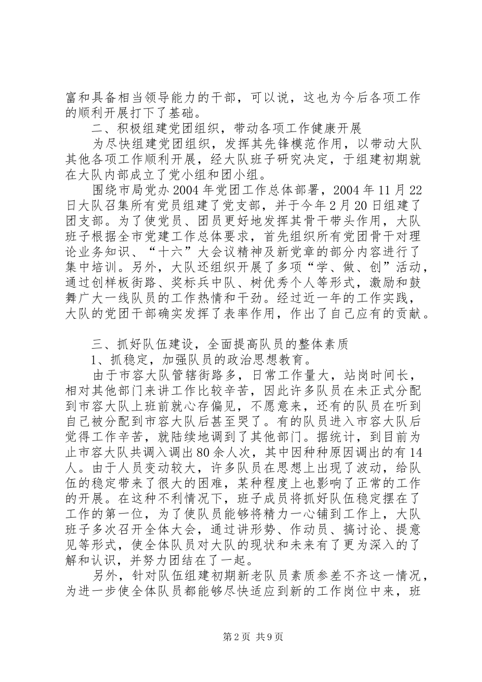 市容大队领导班子述职报告述职报告_第2页