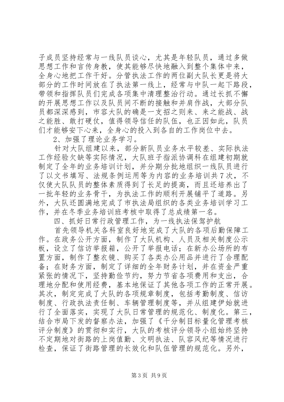 市容大队领导班子述职报告述职报告_第3页