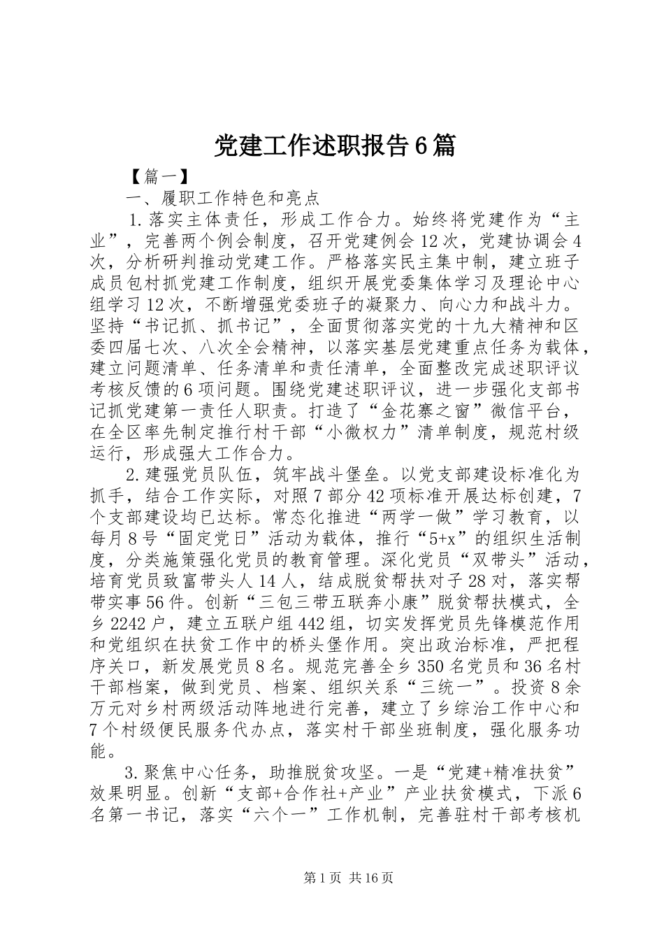 党建工作述职报告6篇_第1页