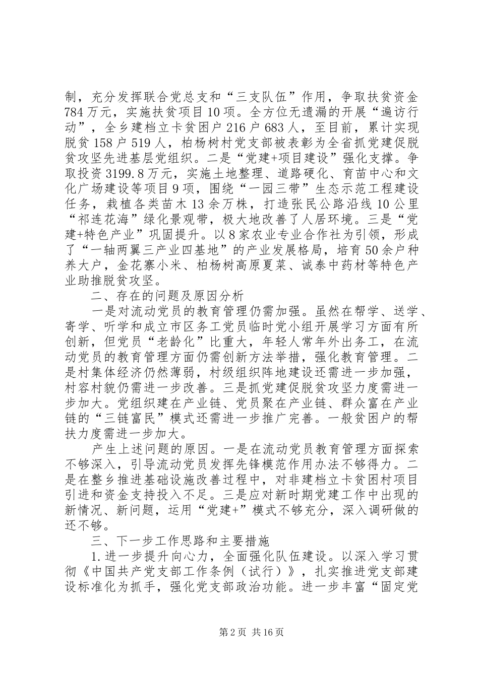 党建工作述职报告6篇_第2页