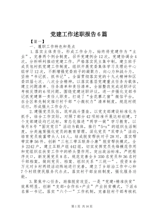 党建工作述职报告6篇