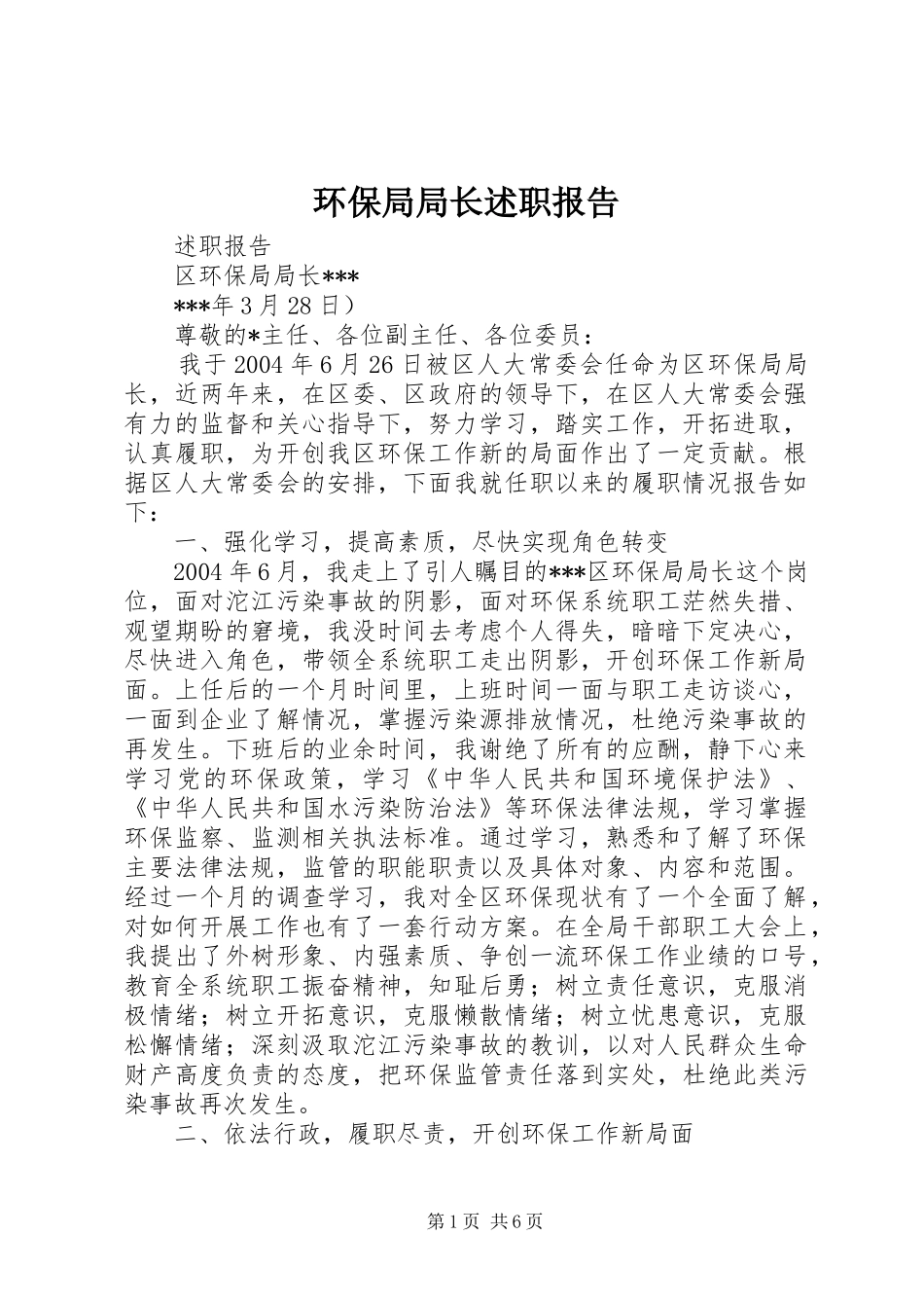 环保局局长述职报告_第1页