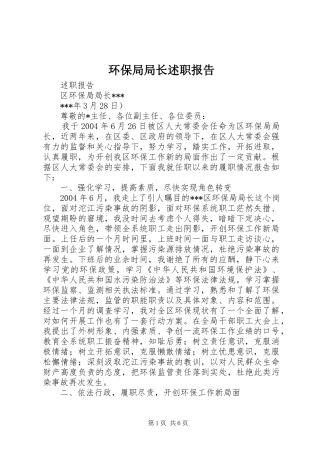 环保局局长述职报告