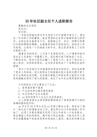 XX年社区副主任个人述职报告