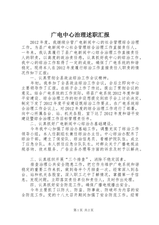 广电中心治理述职汇报