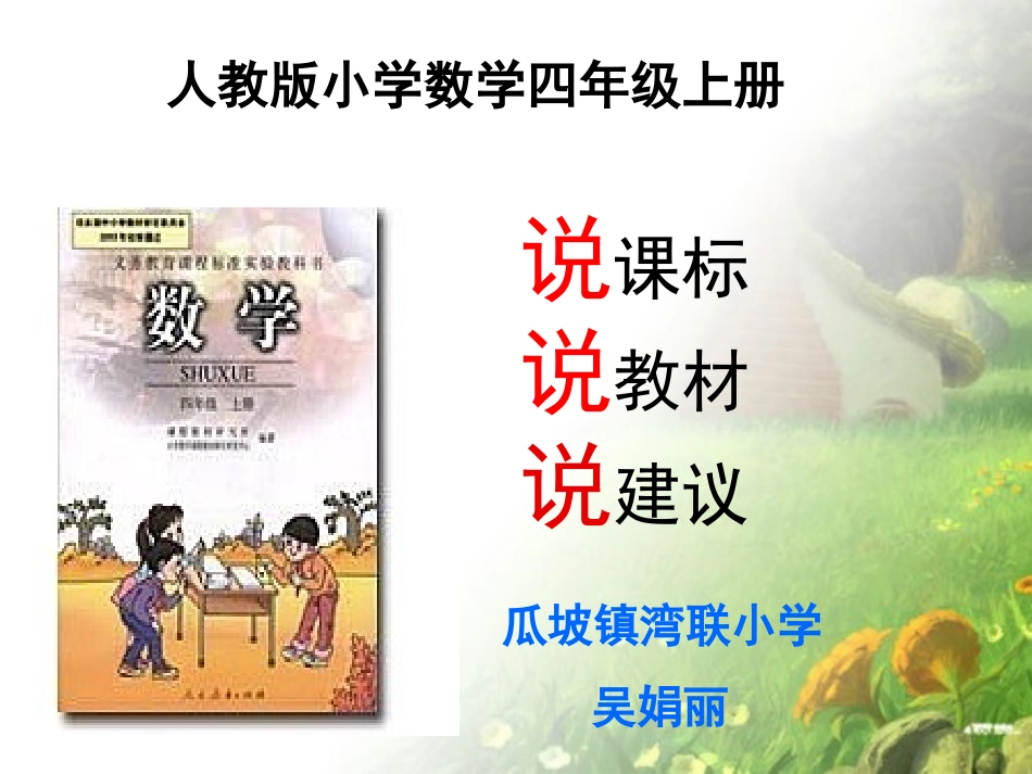 吴娟丽说课标说教材_第1页