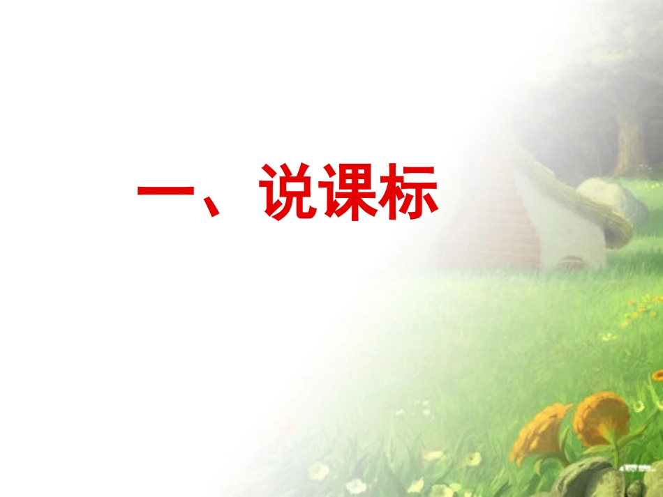 吴娟丽说课标说教材_第3页