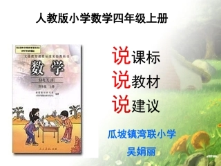 吴娟丽说课标说教材