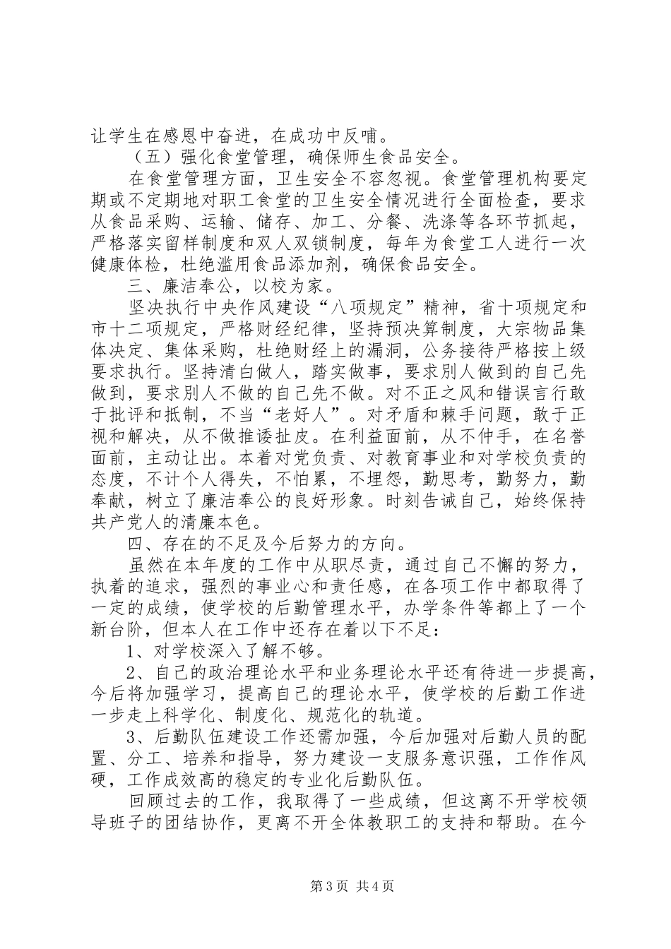 党支部副书记、副校长述职报告_第3页