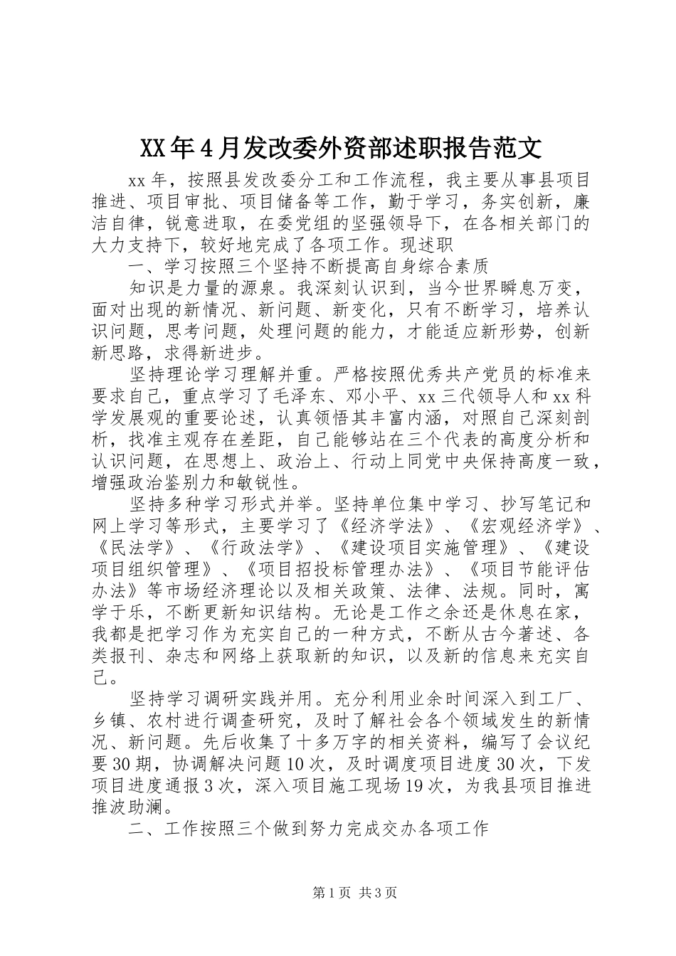 XX年4月发改委外资部述职报告范文_第1页