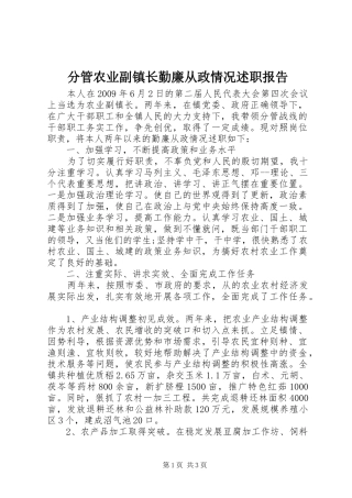 分管农业副镇长勤廉从政情况述职报告