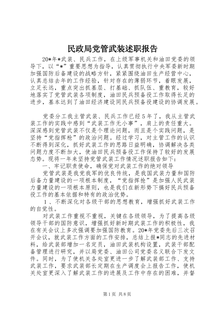 民政局党管武装述职报告_第1页