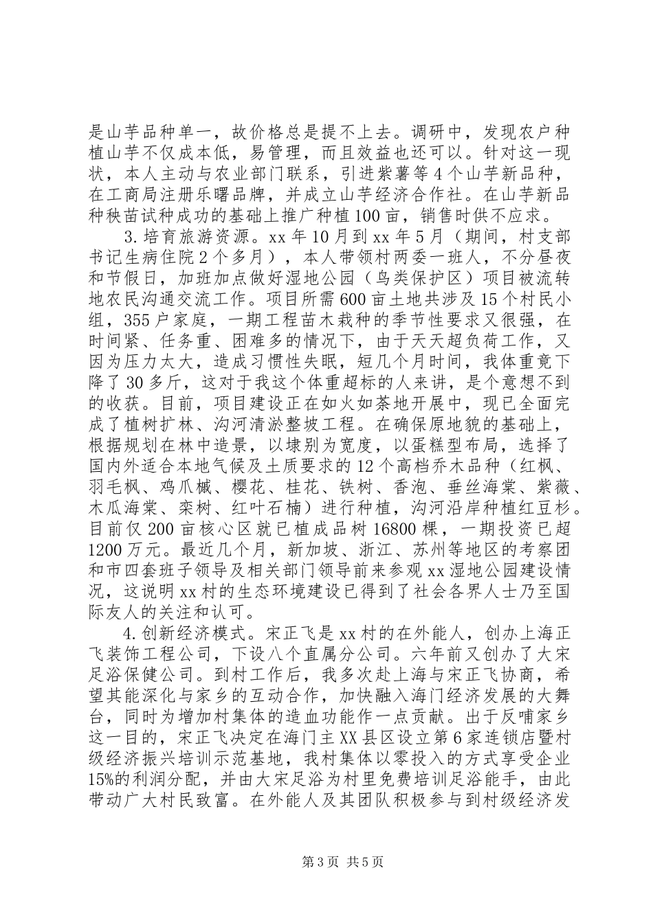 第一书记半年述职报告20XX年范文_第3页