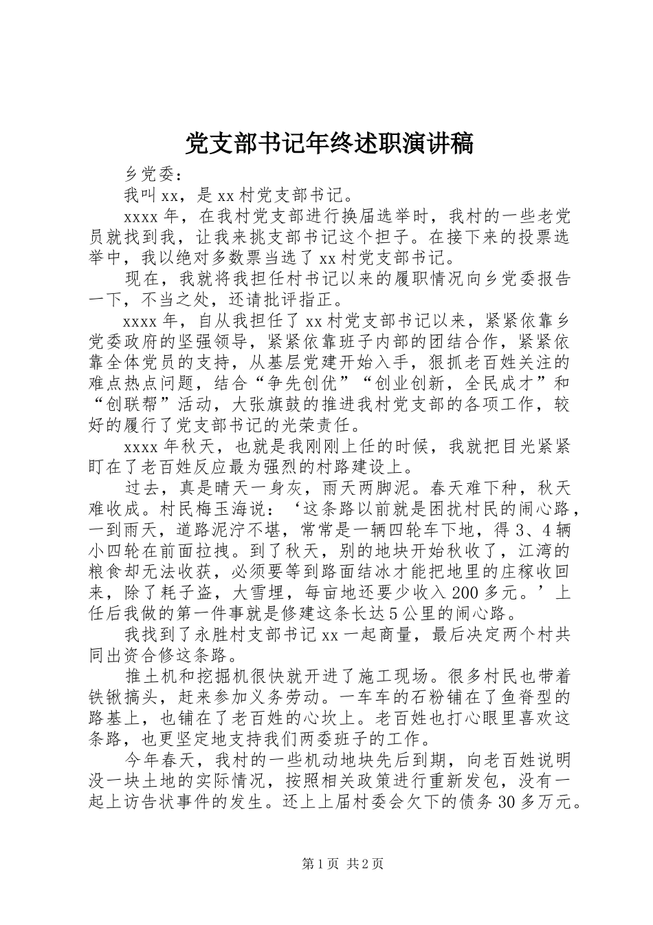 党支部书记年终述职演讲稿_第1页