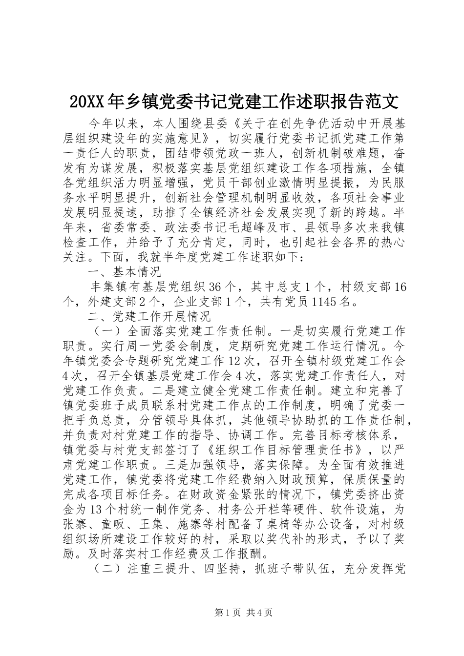 20XX年乡镇党委书记党建工作述职报告范文_第1页