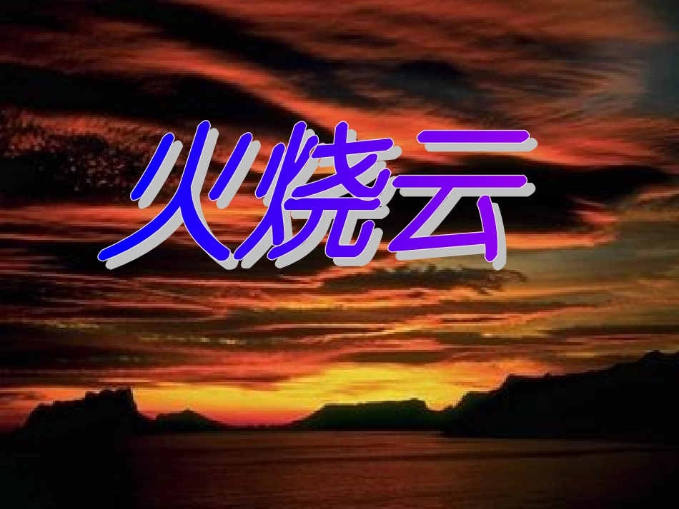 四年级语文上册第一组4火烧云第一课时课件_第1页