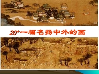 一幅名扬中外的画