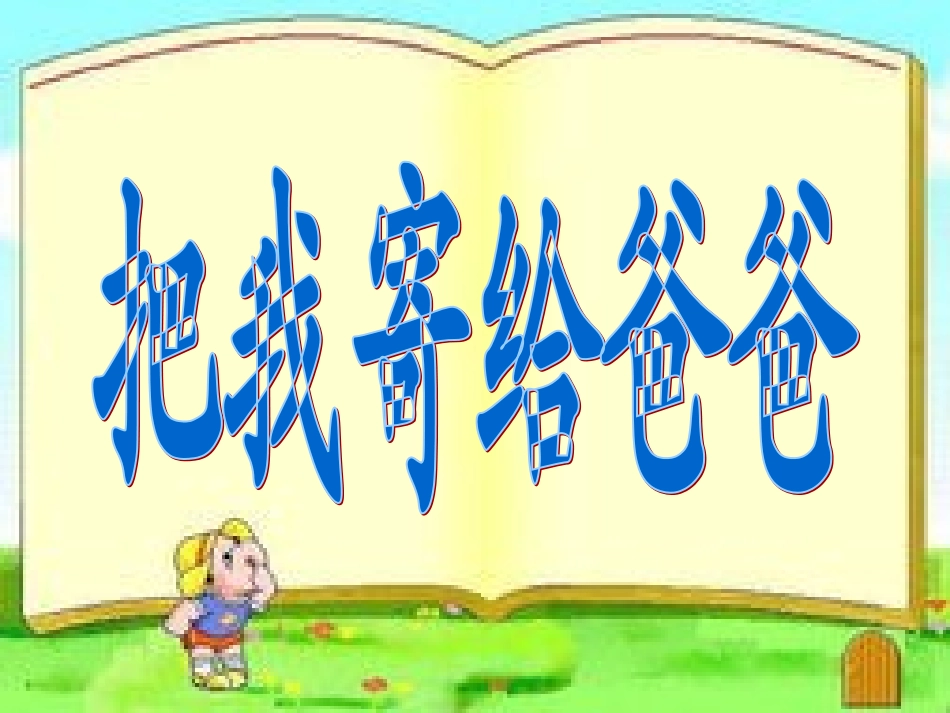 把我寄给爸爸新1_第1页