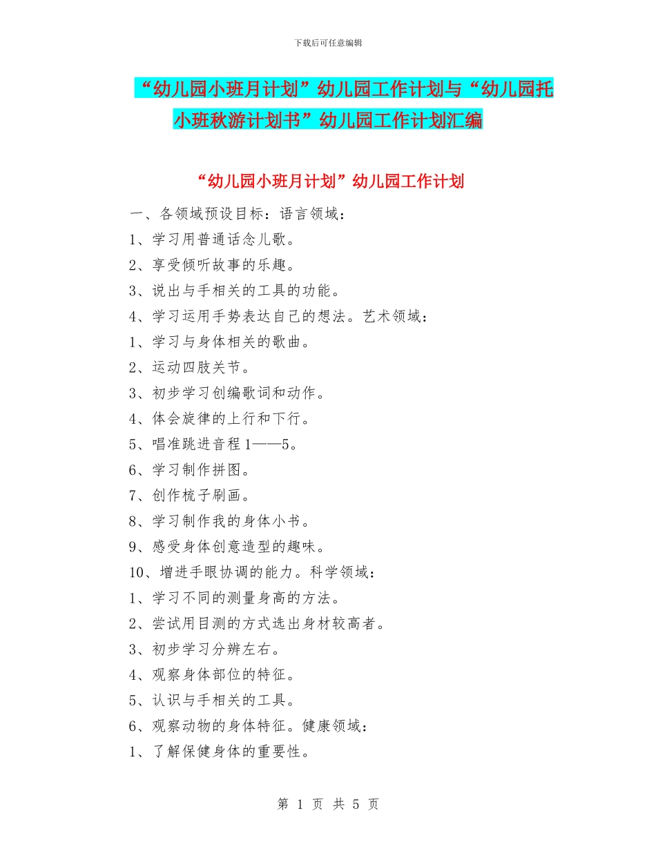“幼儿园小班月计划”幼儿园工作计划与“幼儿园托小班秋游计划书”幼儿园工作计划汇编_第1页