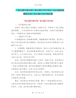 “幼儿园小班计划”幼儿园工作计划与“幼儿园托班德育计划”幼儿园工作计划汇编
