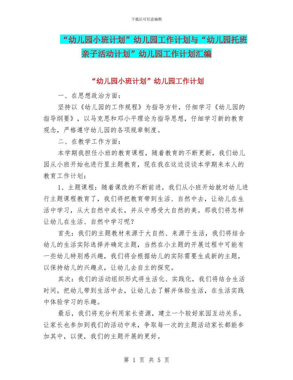 “幼儿园小班计划”幼儿园工作计划与“幼儿园托班亲子活动计划”幼儿园工作计划汇编_第1页