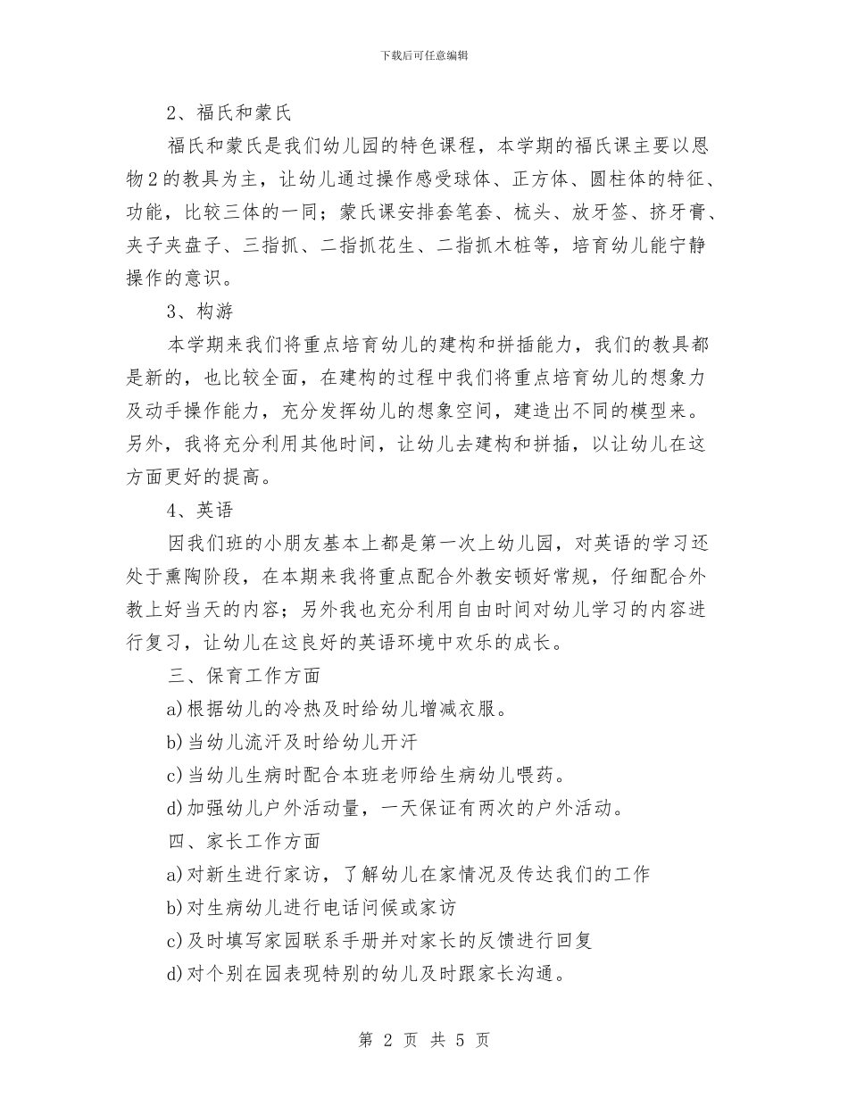 “幼儿园小班计划”幼儿园工作计划与“幼儿园托班亲子活动计划”幼儿园工作计划汇编_第2页